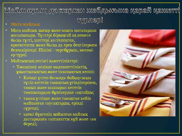 Майлықтың дастархан жабдығына қарай қажетті түрлері • Мата майлық зығыр және мақта маталардан жасалынады.