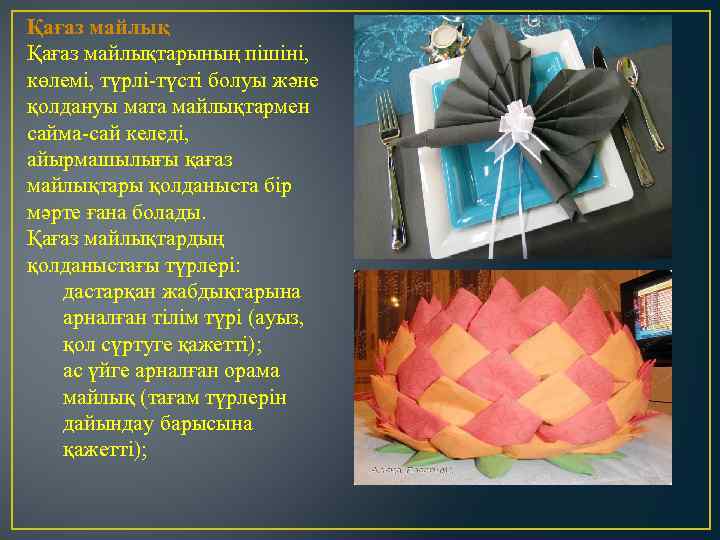 Қағаз майлықтарының пішіні, көлемі, түрлі-түсті болуы және қолдануы мата майлықтармен сайма-сай келеді, айырмашылығы қағаз