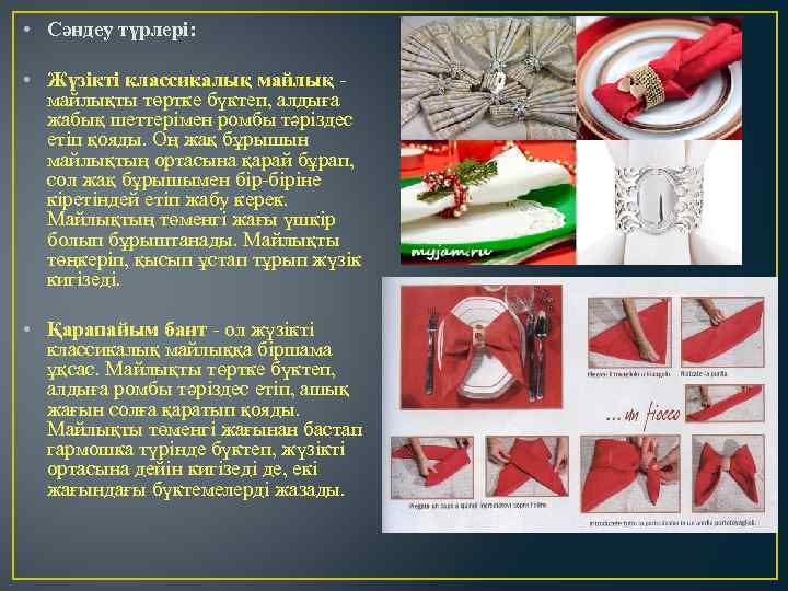  • Сәндеу түрлері: • Жүзікті классикалық майлық - майлықты төртке бүктеп, алдыға жабық