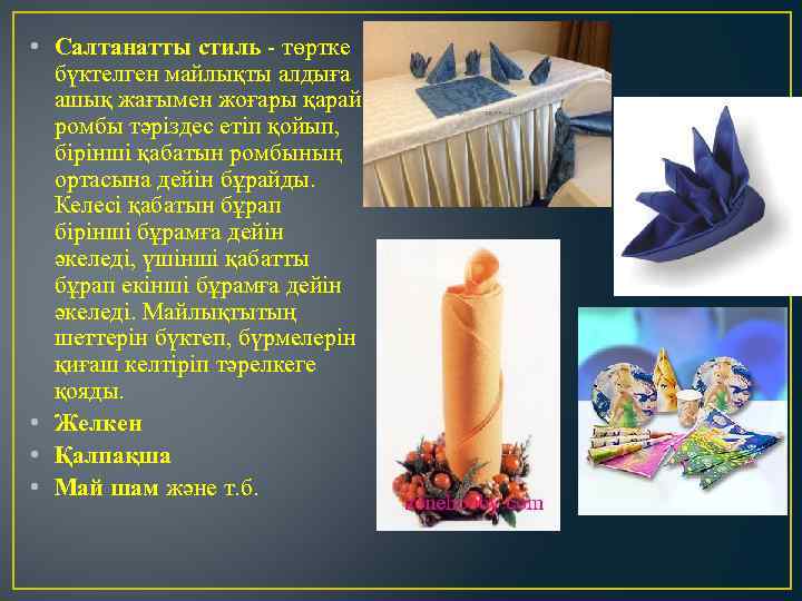  • Салтанатты стиль - төртке бүктелген майлықты алдыға ашық жағымен жоғары қарай ромбы