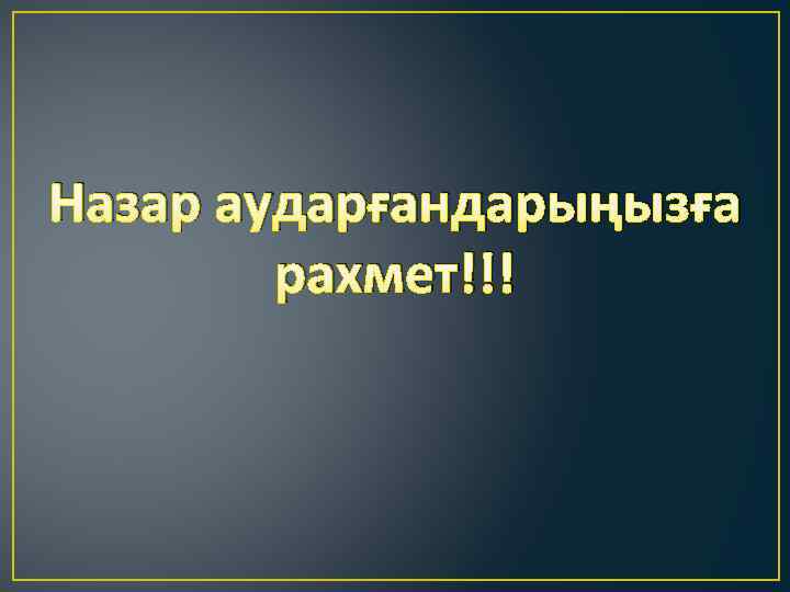 Назар аударғандарыңызға рахмет!!! 