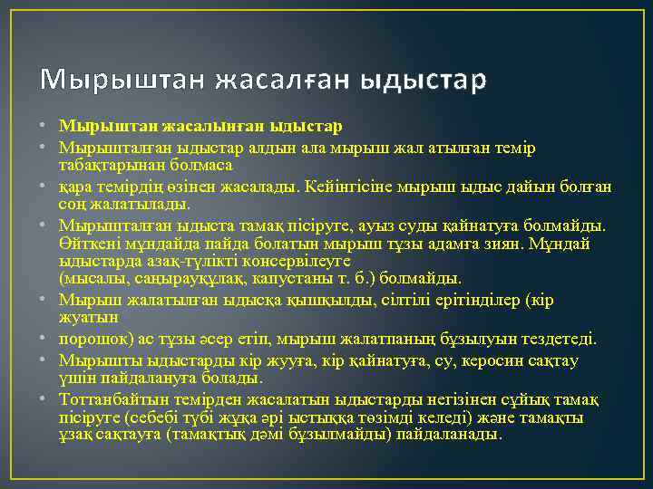 Мырыштан жасалған ыдыстар • Мырыштан жасалынған ыдыстар • Мырышталған ыдыстар алдын ала мырыш жал