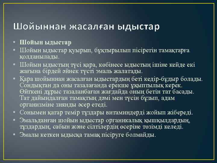 Шойыннан жасалған ыдыстар • Шойын ыдыстар қуырып, бұқтырылып пісіретін тамақтарға қолданылады. • Шойын ыдыстың