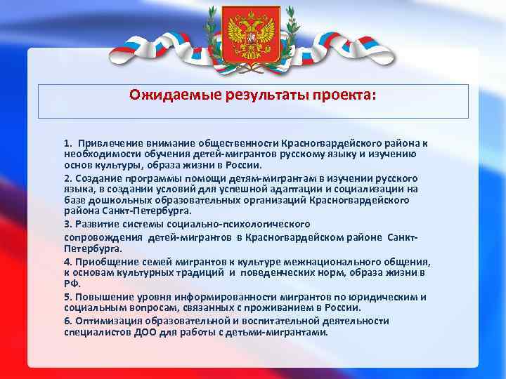 Ожидаемые результаты проекта: 1. Привлечение внимание общественности Красногвардейского района к необходимости обучения детей-мигрантов русскому