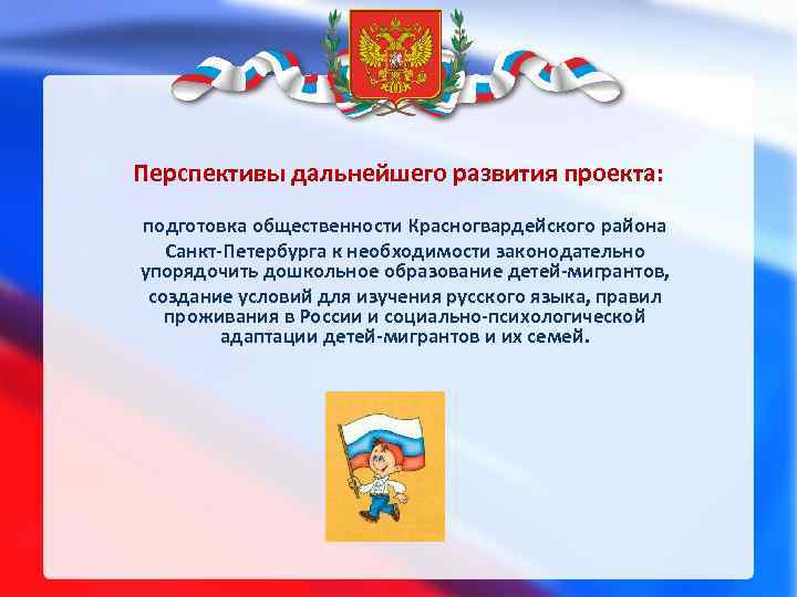 Перспективы дальнейшего развития проекта: подготовка общественности Красногвардейского района Санкт-Петербурга к необходимости законодательно упорядочить дошкольное