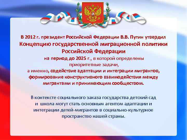 В 2012 г. президент Российской Федерации В. В. Путин утвердил Концепцию государственной миграционной политики