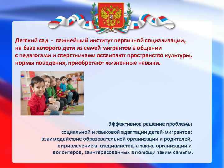 Детский сад - важнейший институт первичной социализации, на базе которого дети из семей мигрантов