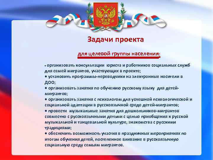 Задачи проекта для целевой группы населения: организовать консультации юриста и работников социальных служб для