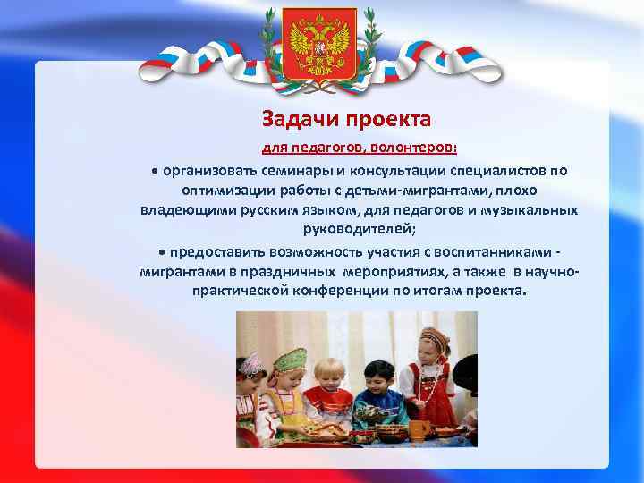 Задачи проекта для педагогов, волонтеров: • организовать семинары и консультации специалистов по оптимизации работы