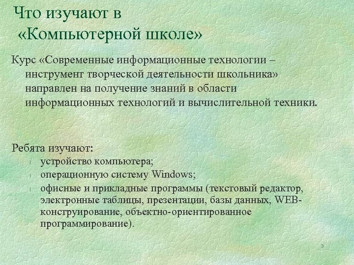 Что изучают в «Компьютерной школе» Курс «Современные информационные технологии – инструмент творческой деятельности школьника»