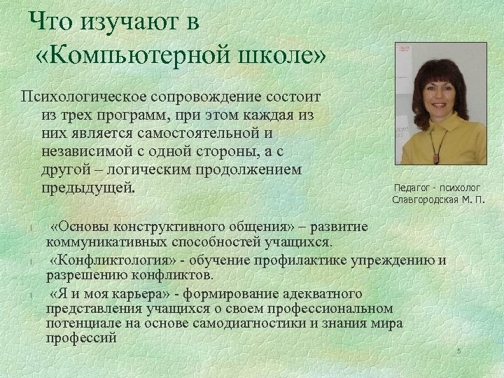 Что изучают в «Компьютерной школе» Психологическое сопровождение состоит из трех программ, при этом каждая