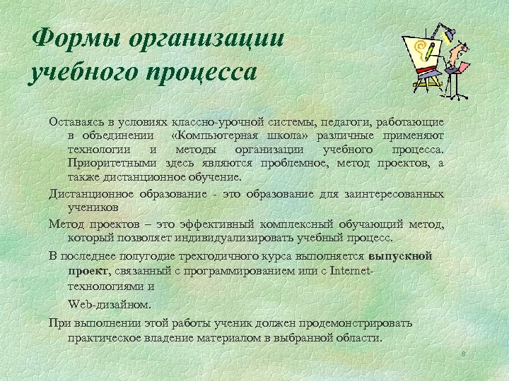 Формы организации учебного процесса Оставаясь в условиях классно-урочной системы, педагоги, работающие в объединении «Компьютерная