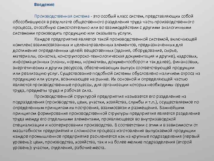  Введение Производственная система - это особый класс систем, представляющих собой обособившуюся в результате