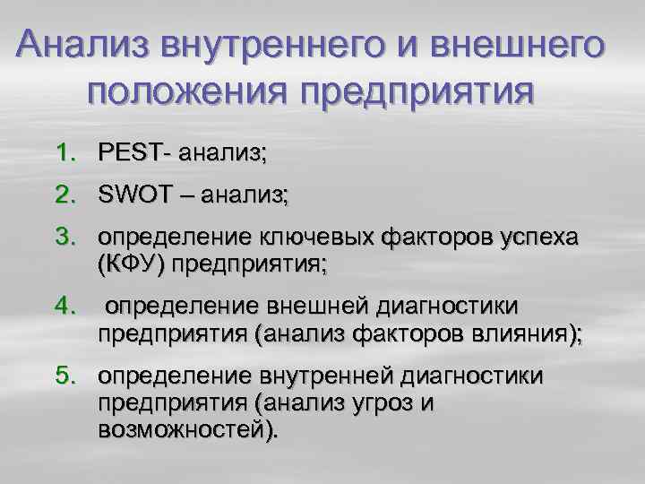 Анализ внутреннего и внешнего положения предприятия 1. PEST анализ; 2. SWOT – анализ; 3.