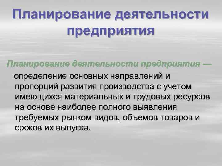 Планирование деятельности предприятия — определение основных направлений и пропорций развития производства с учетом имеющихся