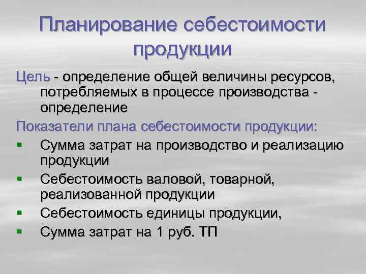 Планирование себестоимости продукции Цель определение общей величины ресурсов, потребляемых в процессе производства определение Показатели