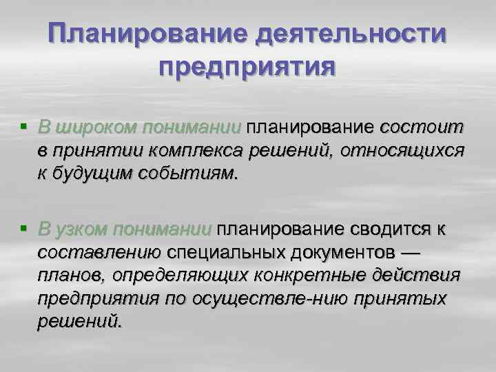 Планирование деятельности предприятия § В широком понимании планирование состоит в принятии комплекса решений, относящихся