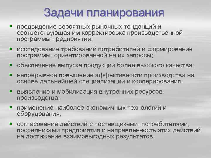 Задачи планирования § предвидение вероятных рыночных тенденций и соответствующая им корректировка производственной программы предприятия;