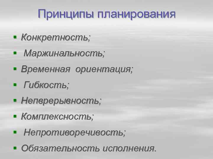 Принципы планирования § Конкретность; § Маржинальность; § Временная ориентация; § Гибкость; § Непврерывность; §