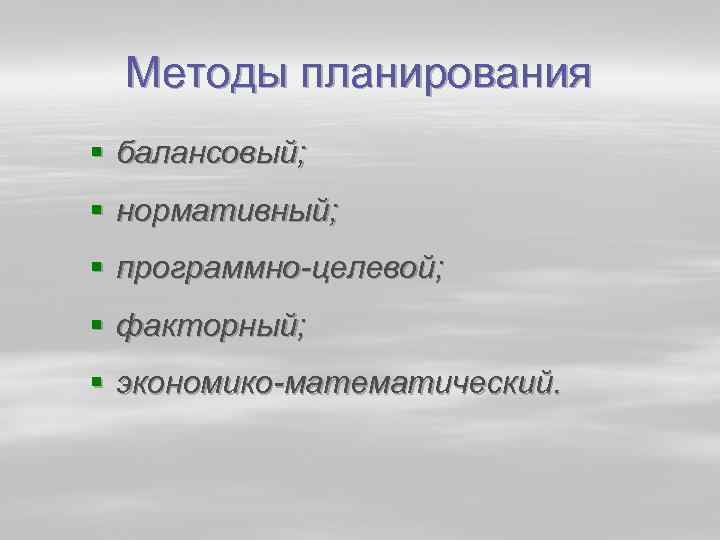 Методы планирования § балансовый; § нормативный; § программно целевой; § факторный; § экономико математический.