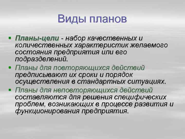 Виды планов § Планы-цели набор качественных и количественных характеристик желаемого состояния предприятия или его