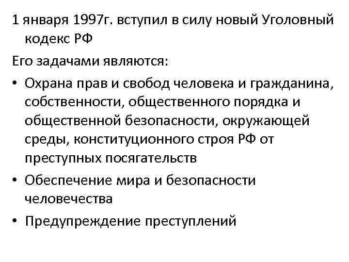 1 января 1997 г. вступил в силу новый Уголовный кодекс РФ Его задачами являются:
