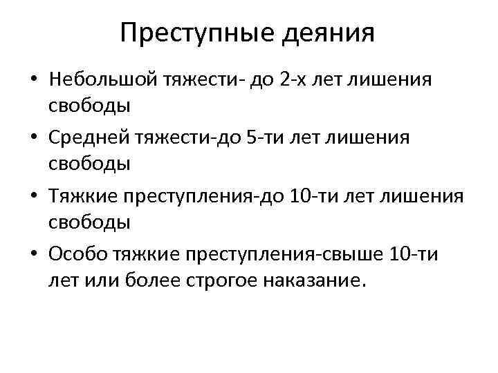 Преступные деяния • Небольшой тяжести- до 2 -х лет лишения свободы • Средней тяжести-до