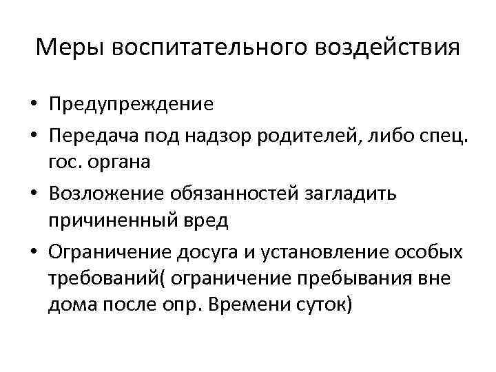 Меры воспитательного воздействия • Предупреждение • Передача под надзор родителей, либо спец. гос. органа