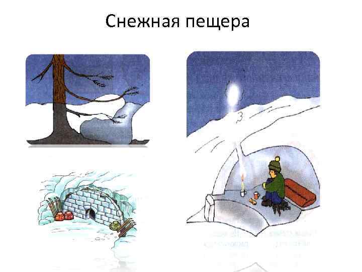 Снежная пещера 