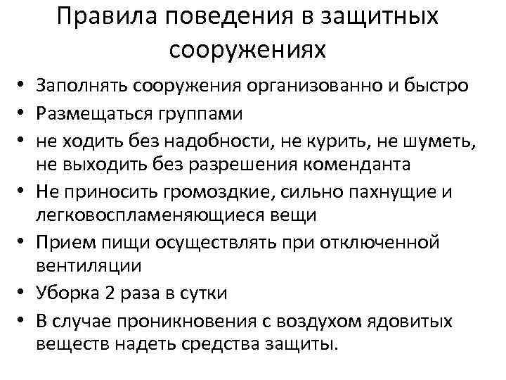 Правила поведения в защитных сооружениях • Заполнять сооружения организованно и быстро • Размещаться группами