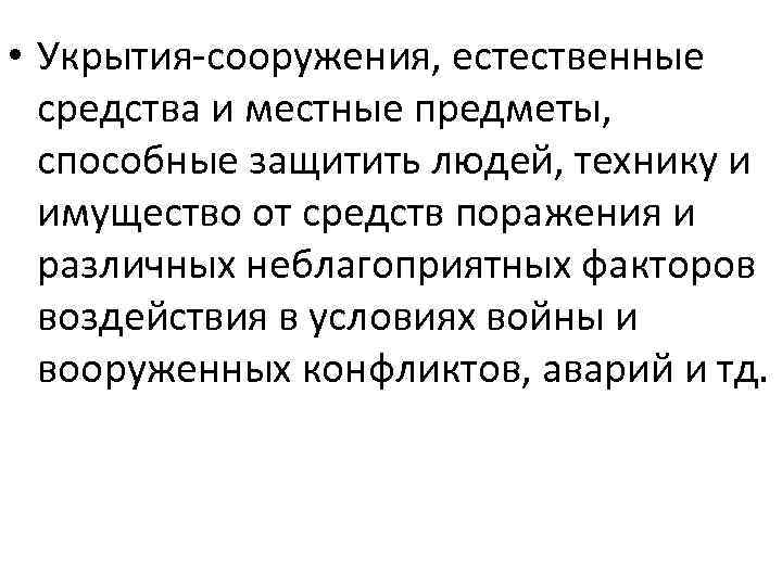  • Укрытия-сооружения, естественные средства и местные предметы, способные защитить людей, технику и имущество