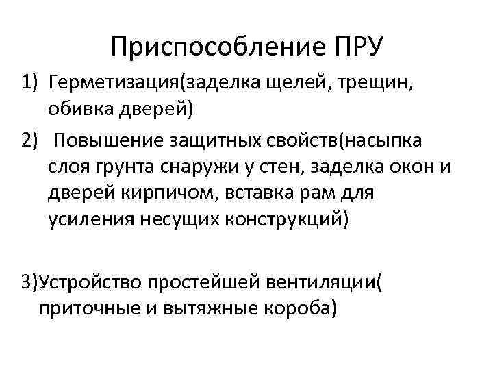 Приспособление ПРУ 1) Герметизация(заделка щелей, трещин, обивка дверей) 2) Повышение защитных свойств(насыпка слоя грунта