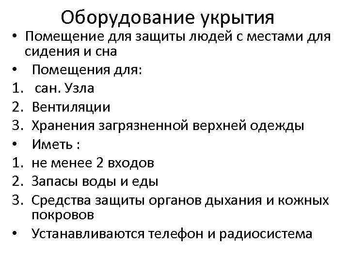 Оборудование укрытия • Помещение для защиты людей с местами для сидения и сна •