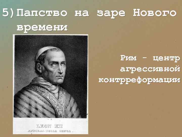 5)Папство на заре Нового времени Рим - центр агрессивной контрреформации 