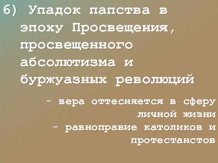 6) Упадок папства в эпоху Просвещения, просвещенного абсолютизма и буржуазных революций - вера оттесняется