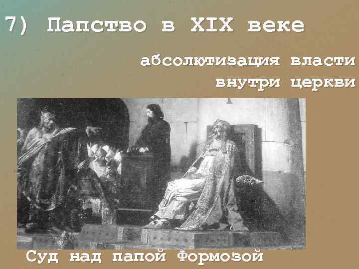 7) Папство в XIX веке абсолютизация власти внутри церкви Суд над папой Формозой 