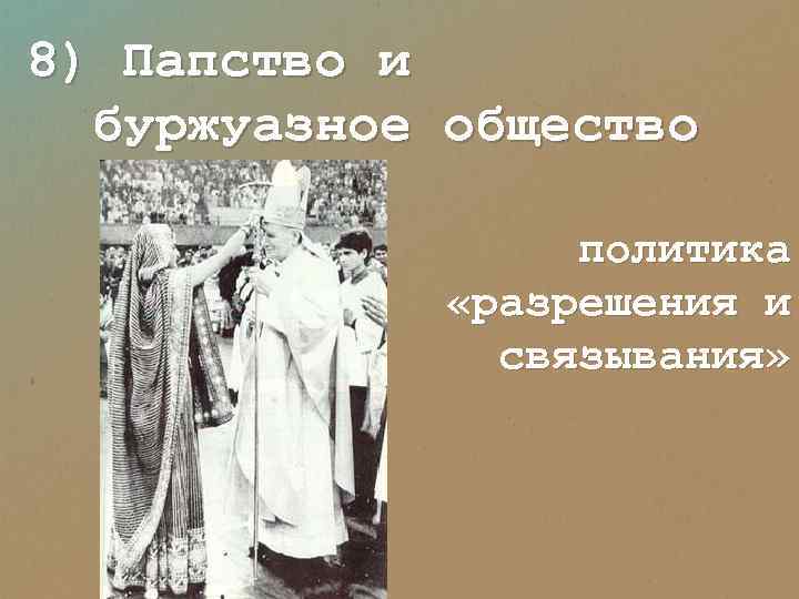 8) Папство и буржуазное общество политика «разрешения и связывания» 