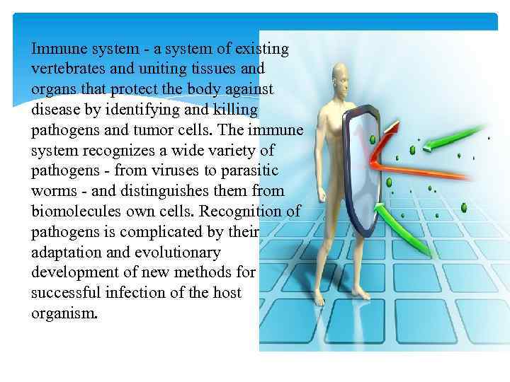 Immune system - a system of existing vertebrates and uniting tissues and organs that