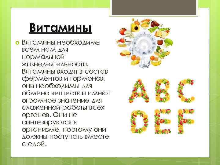 Витамины необходимы всем нам для нормальной жизнедеятельности. Витамины входят в состав ферментов и гормонов,