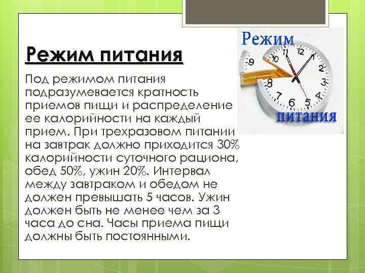 Режим питания Под режимом питания подразумевается кратность приемов пищи и распределение ее калорийности на