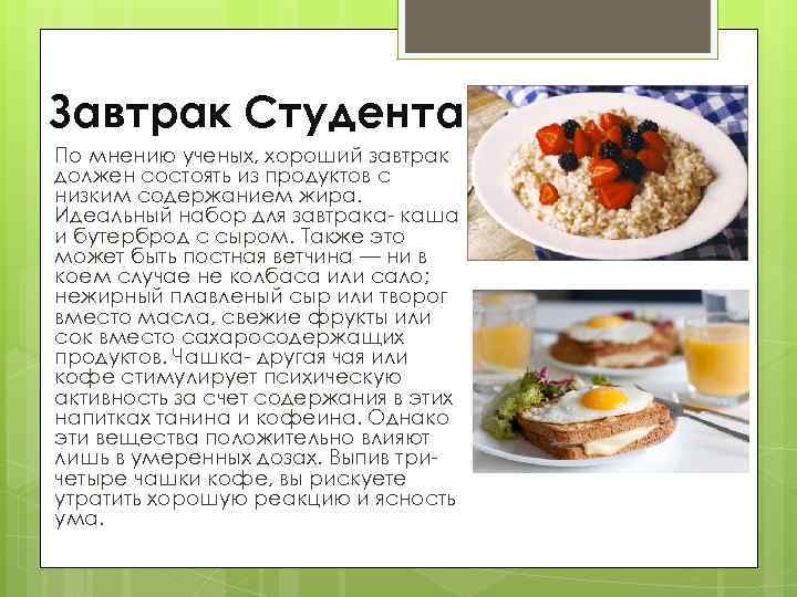 Завтрак Студента По мнению ученых, хороший завтрак должен состоять из продуктов с низким содержанием