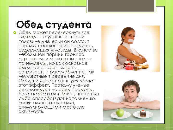Обед студента Обед может перечеркнуть все надежды на успех во второй половине дня, если