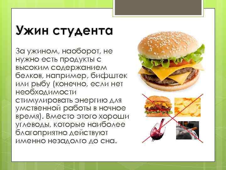 Ужин студента За ужином, наоборот, не нужно есть продукты с высоким содержанием белков, например,