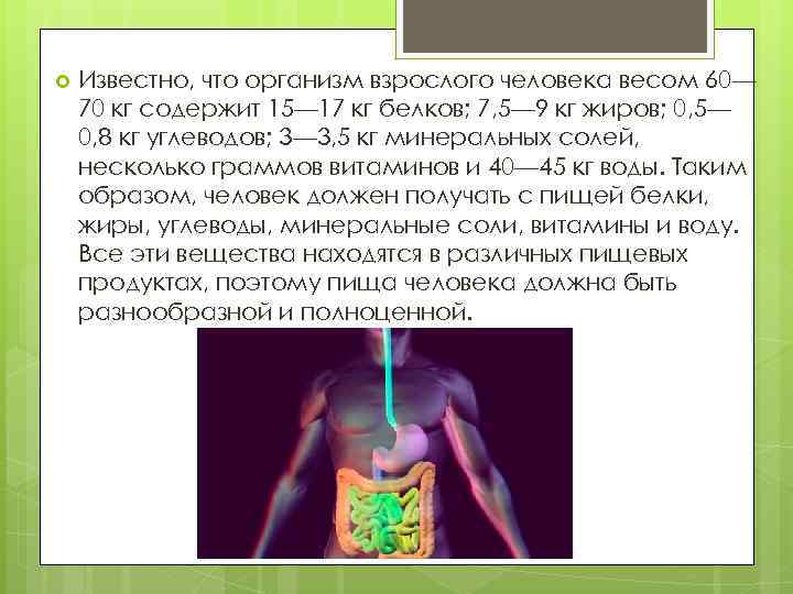  Известно, что организм взрослого человека весом 60— 70 кг содержит 15— 17 кг