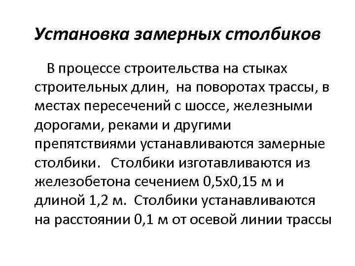 Установка замерных столбиков В процессе строительства на стыках строительных длин, на поворотах трассы, в