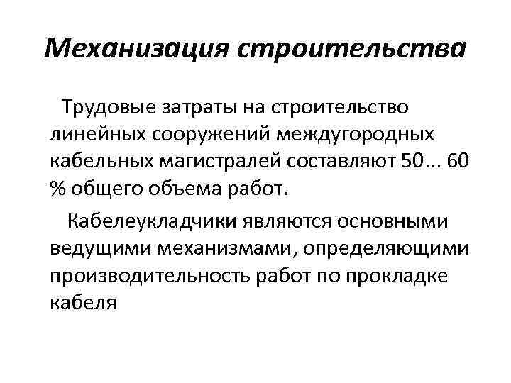 Механизация строительства Трудовые затраты на строительство линейных сооружений междугородных кабельных магистралей составляют 50. .