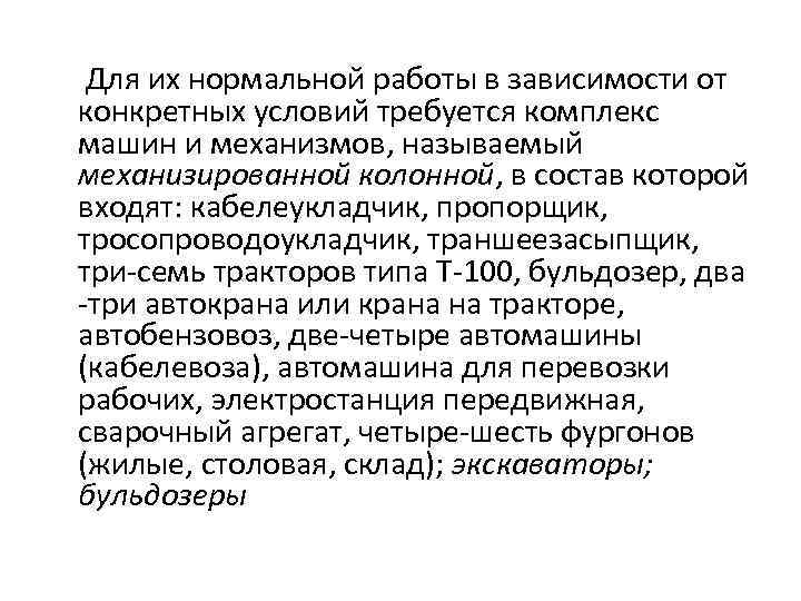 Для их нормальной работы в зависимости от конкретных условий требуется комплекс машин и механизмов,