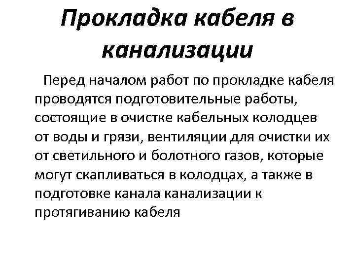 Прокладка кабеля в канализации Перед началом работ по прокладке кабеля проводятся подготовительные работы, состоящие