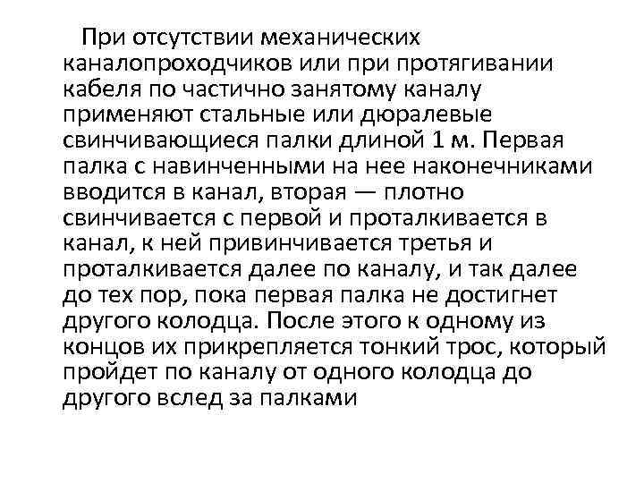 При отсутствии механических каналопроходчиков или протягивании кабеля по частично занятому каналу применяют стальные или