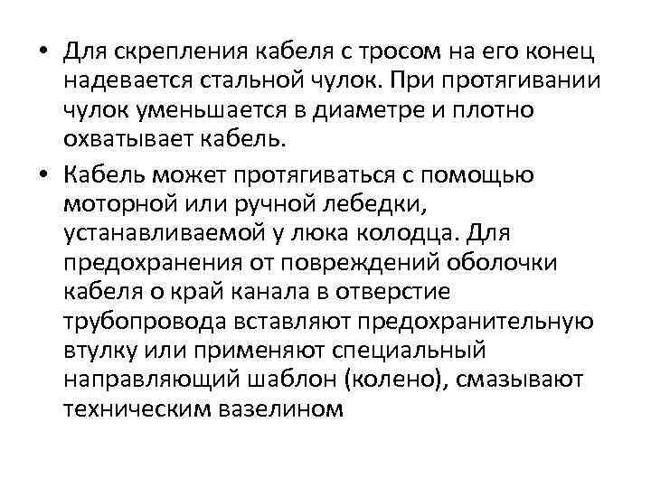  • Для скрепления кабеля с тросом на его конец надевается стальной чулок. При